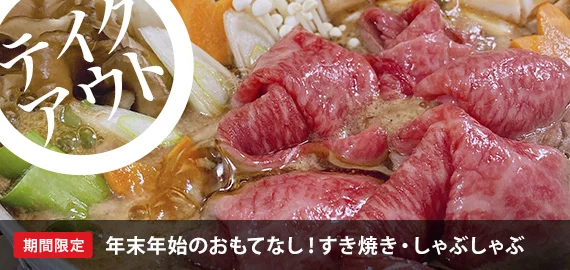 年末年始のおもてなし